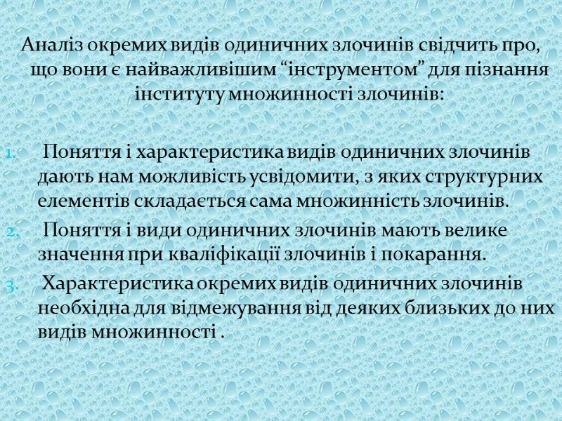 Аналіз окремих видів одиничних злочинів свідчить про, що вони є найважливішим “інструментом” для пізнання